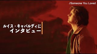 ルイス・キャパルディ(Lewis Capaldi)にインタビュー #1