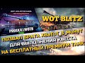 🔴Tanks | WoT Blitz ПОЗВАЛ БРАТА XBaTuT_3_MuHyT ДЛЯ ВЫПОЛНЕНИЯ КВЕСТА НА БЕСПЛАТНЫЙ ПРЕМИУМ ТАНК❗️