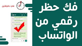 كيفيه فك حظر رقمك من الواتساب - فك الحظر عن رقمك في الواتس اب | رقمك هذا تم حظره من استخدام واتساب