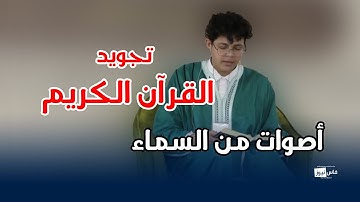 أصوات من السماء - تنظيم مسابقة في تجويد القرآن الكريم لفائدة الأطفال والشباب بفاس