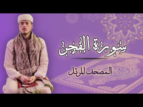 Reciter Ilyas Hajri | Surah Al-Fajr - Warsh 'an Nafi' recitation