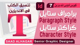 براجراف ستايل و كراكتر ستايل فى انديزين  | adobe indesigne free course