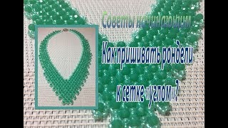 Как пришивать рондели к сетке углом? Советы начинающим. Как пришивать рондели к сетке углом? Советы начинающим.