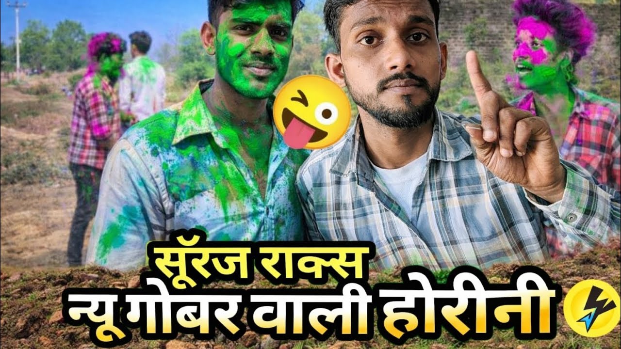 🤣सूरज रॉक्स के गांव की गोबर वाली होली कॉमेडी 😂।। Suraj Rox Ke Gaon Ki Gober Vali Comedy 🤣।।Please 🙏