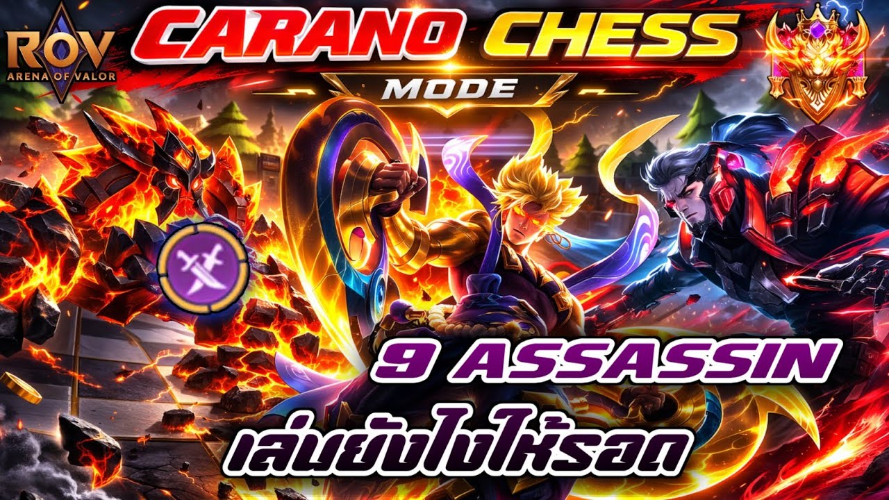 🎮ROV - Carano Chess : 9 Assassin สุดแรง เล่นยังไงให้รอด !!!
