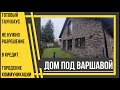 Киевские таунхаусы под Варшавой