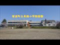 紫波町立長岡小学校校歌