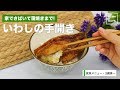 家でさばいて蒲焼きまで！いわしの開き方｜ママ 赤ちゃん 初めてでも 簡単 レシピ 作り方