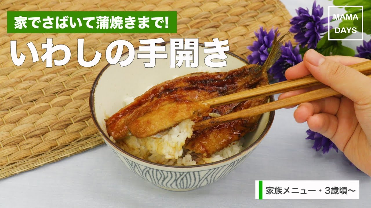 家でさばいて蒲焼きまで いわしの開き方 ママ 赤ちゃん 初めてでも 簡単 レシピ 作り方 Youtube