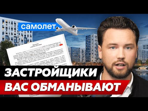 Как застройщик "Самолёт" пытается лишить меня неустойки // Недвижимость 2023