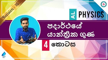 AL Physics Sinhala - 2020 (New Syllabus) - Revision - Mechanical Properties of Matter - Part 4