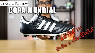 [Classic Review] EP.2 อาดิดาส Copa Mundial - อย่าซื้อ !! ถ้ารับ 3 เรื่องนี้ไม่ได้