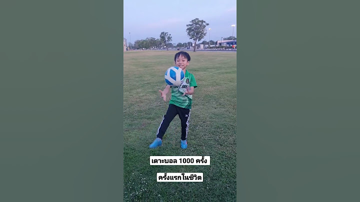 ฝึกเดาะบอลต่อเนื่องครั้งแรกในชีวิต 1000 ครั้ง