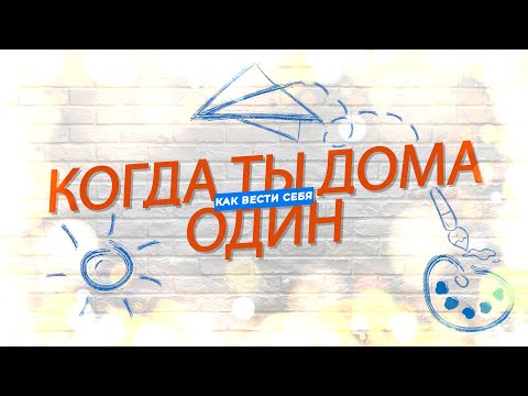 Один дома. КАК ВЕСТИ СЕБЯ КОГДА ТЫ ДОМА ОДИН