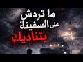 ما تردش على السفينة