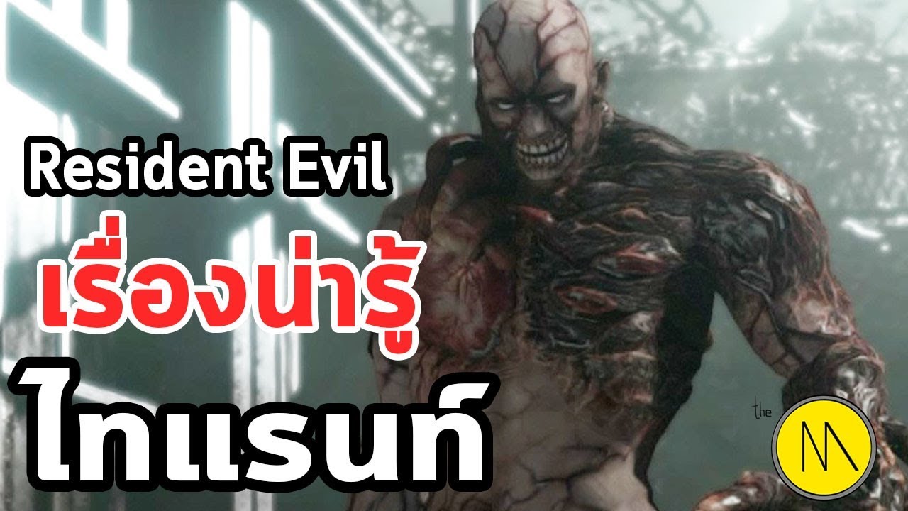 ไทแรนท์  2022 Update  เรื่องน่ารู้ : ไทแรนท์ - Tyrant - T Virus (Resident Evil) by The Moof