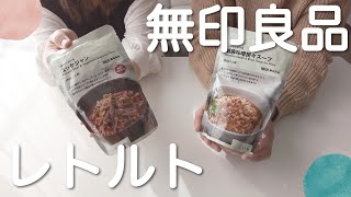 無印良品「ごはんにかけるシリーズ」食べてみた！