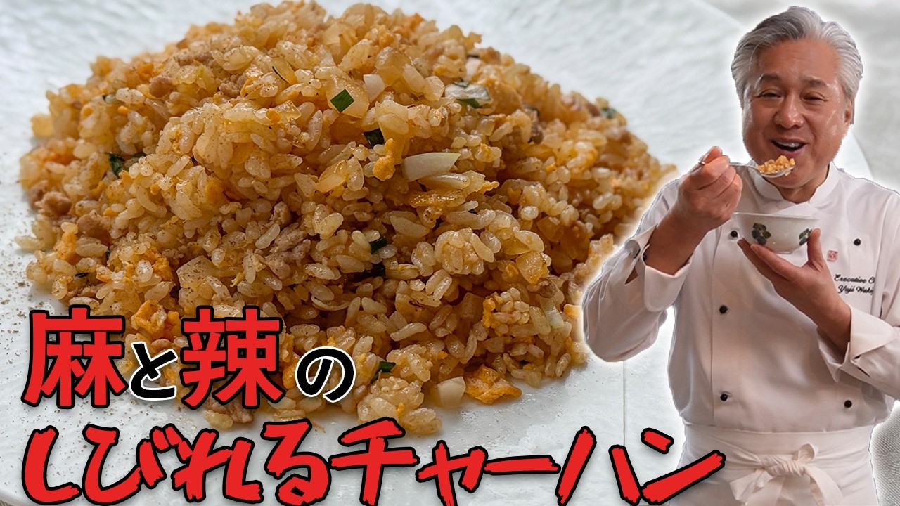 ウマくて辛くてやみつき！ひき肉、玉ねぎ、卵で【炒飯】｜中華基本のき｜Hot and numbing stir fried rice