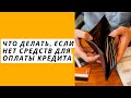 Что делать, если нет средств для оплаты кредита