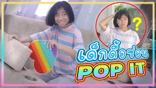 แอบซ่อน POP IT คนอื่น...จนหาไม่เจอ (ละครสั้นสอนใจ)