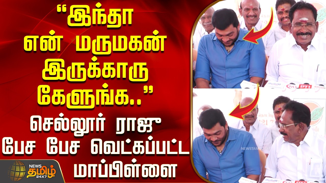 இந்தா என் மருமகன் இருக்காரு கேளுங்க.. - செல்லூர் ராஜு பேச பேச வெட்கப்பட்ட மாப்பிள்ளை | SellurRaju