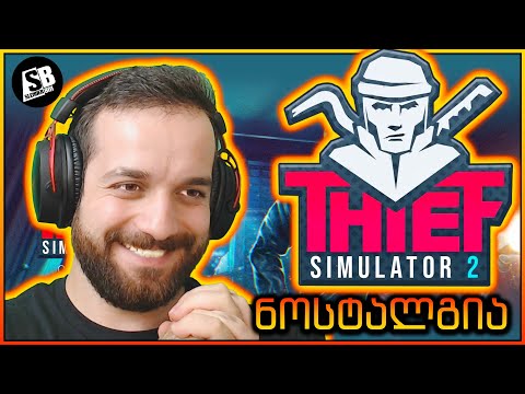 Thief Simulator 2 - ის აქ არის! 😍