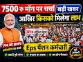 EPS-95 पेंशन बढ़ी अब न्यूनतम ₹3000 मिलेगी | कर्मचारियों के लिए बड़ी खुशखबरी | Pension News 2026