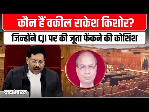 Attempt to Attack CJI Gawai In SC : Who is Rakesh Kishore, जानिए वीडियो के जरिए