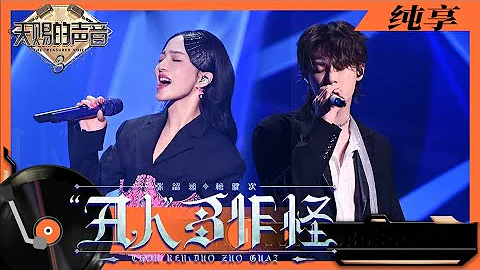 纯享丨张韶涵檀健次合作演唱《“丑人”多作怪》 哥特感舞台越听越“上头”   #天赐的声音3 EP4 20220408 - 天天要闻