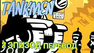 TANKMEN | 2 эпизод на РУССКОМ