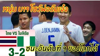 จบได้สวย!หนุ่มไทย U19ชนะ ไนจีเรีย 3 : 2 เซตคว้าอันดับที่ 13 ในศึก U19 ชิงแชมป์โลก 2021 byช่างยอด