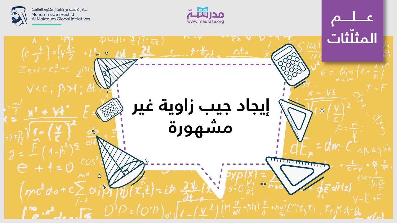 إيجاد جيب زاوية غير مشهورة | الرياضيات | حساب المثلثات