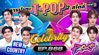 [Full] 4 ต่อ 4 Celebrity EP.868 | 31 มี.ค. 67 | one31