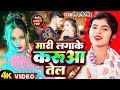 #VIDEO | #शिवानी_सिंह | #Viral Song | मारी लगाके करुआ तेल | #Shivani Singh New Bhojpuri | Karua Tel