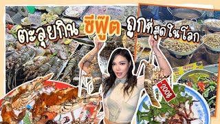 เวียดนามเวียดใจ EP.2 ตะลุยกิน 'ซีฟู้ด' ถูกที่สุดในโลก ต้องเวียดนาม!! 🦐🐙🦀 | NOBLUK