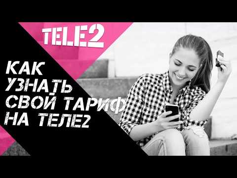 Как узнать свой тариф Теле2
