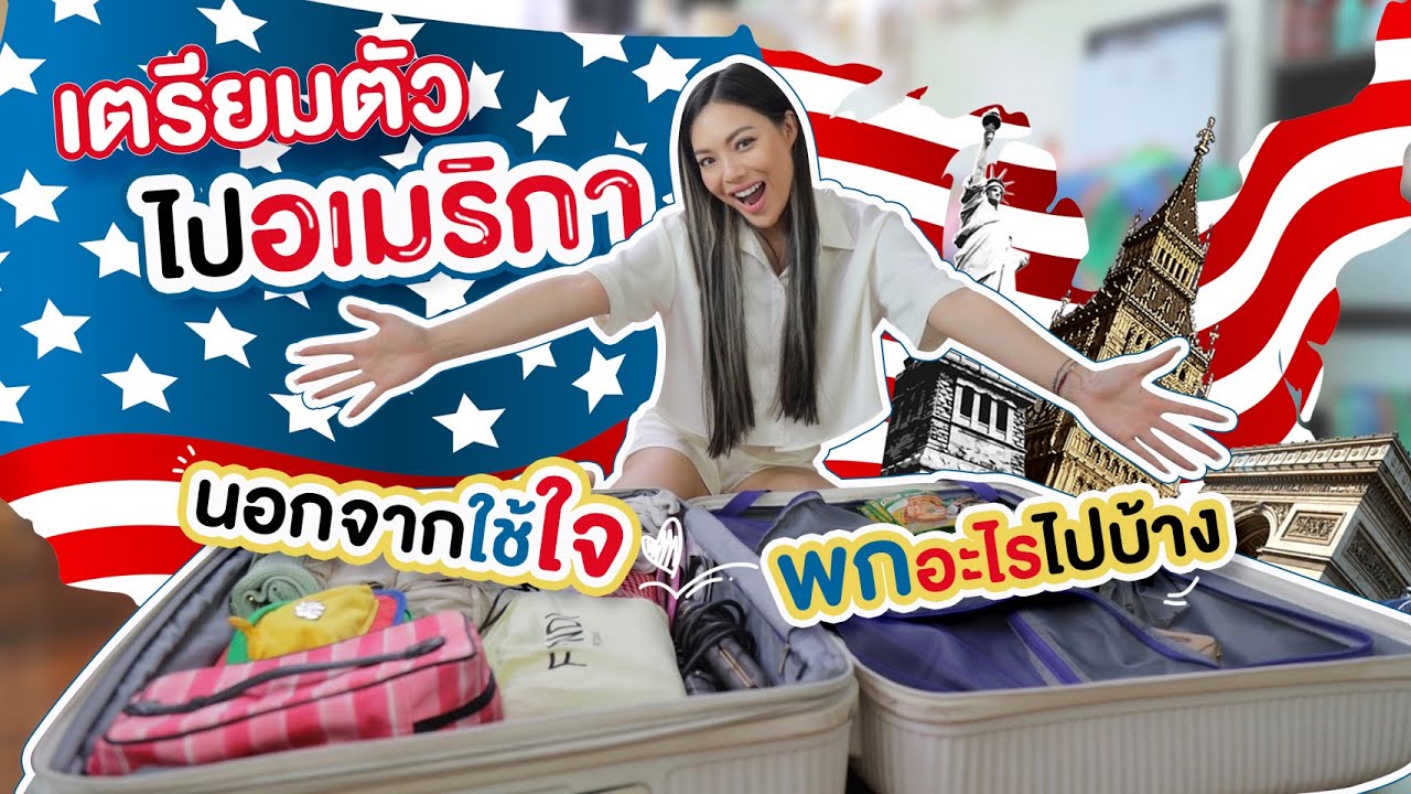 U.S.A EP.1 เตรียมตัวไปอเมริกานอกจากจะใช้ใจ พกอะไรไปบ้าง??!!🇺🇸✨| NOBLUK