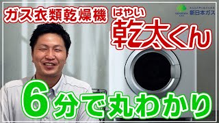 ガス衣類乾燥機 乾太くんをご検討中の方へ【6分で解説】