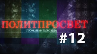 Итоги послания Путина Федеральному Собранию. Политпросвет с Романом Зыковым #12 //Министерство Идей