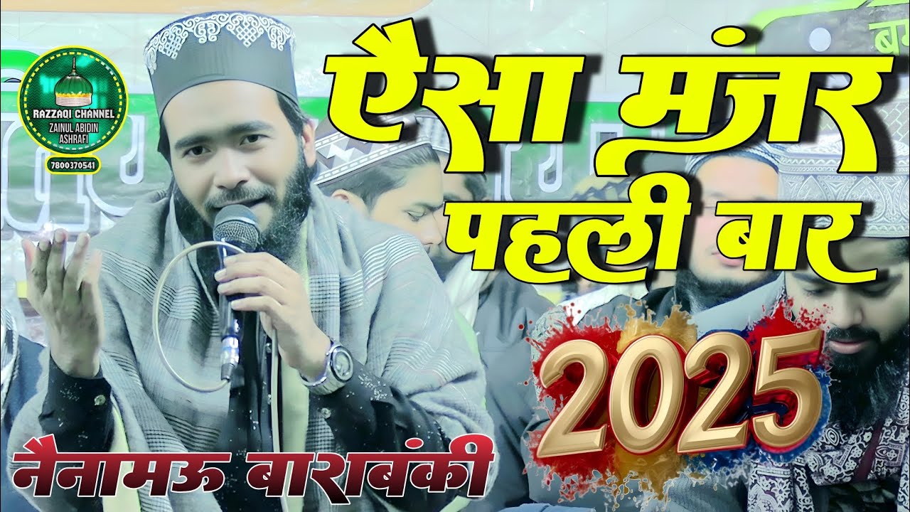 Nainamau Naatiya Mushaira 2025 ऐैसा मंज़र देखा- mohammad ali faizi naat sharif - ali faizi ki naat