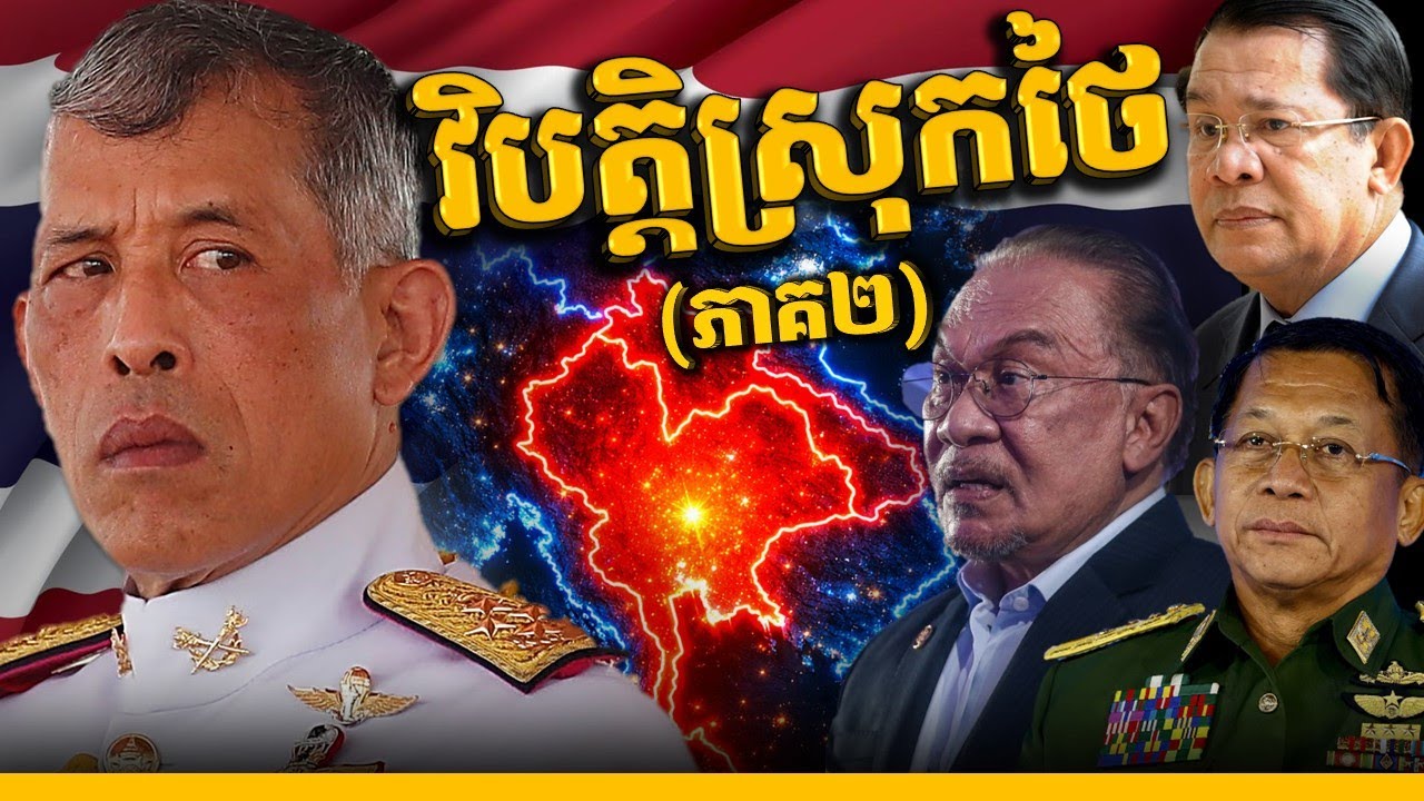 វិបត្តិស្រុកថៃ(ភាគ2)៖ លង់នឹងអំនួត ថៃតែងយកអ្នកជិតខាងធ្វើជាសត្រូវ || THAILAND EXTERNAL CRISIS