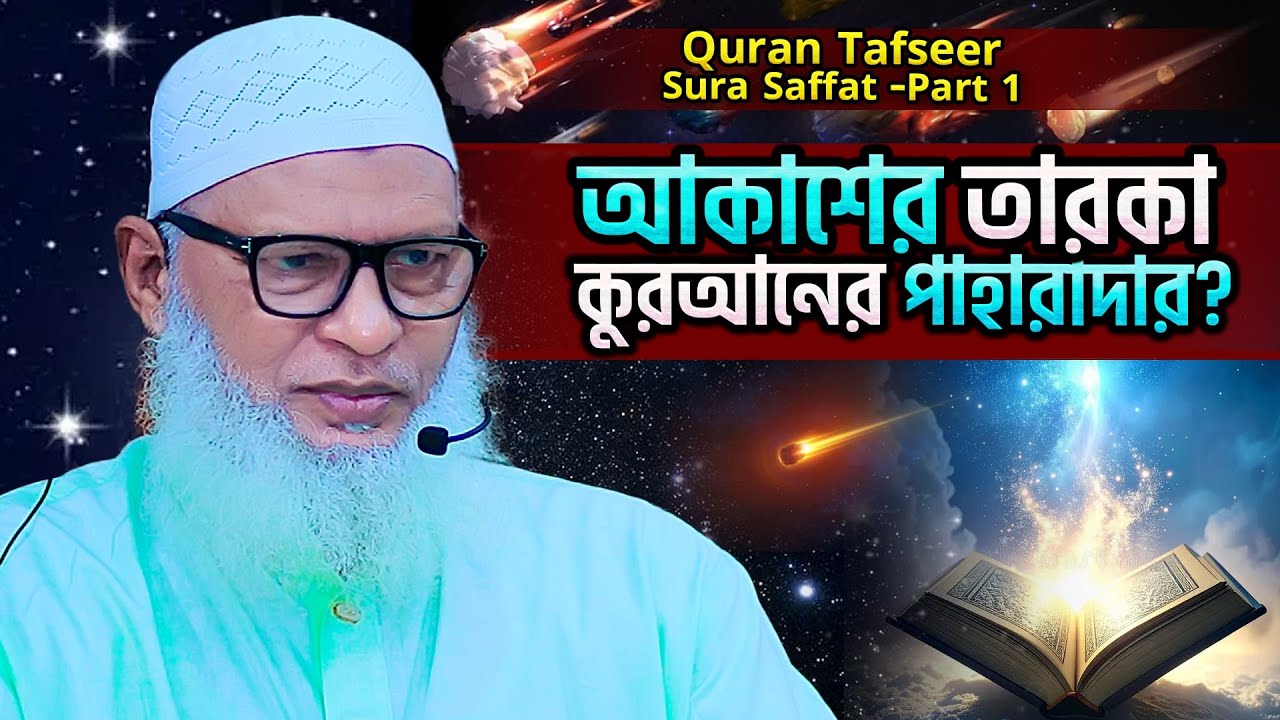কুরআন বিষয়ে যে ৩টি ফরজ আমরা ভুলেই গেছি❗surah saffat bangla tafsir Part-1 - Mozammel haque Barishal
