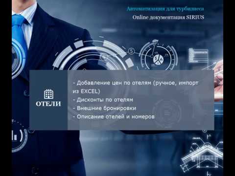 Online документация SIRIUS - Отели