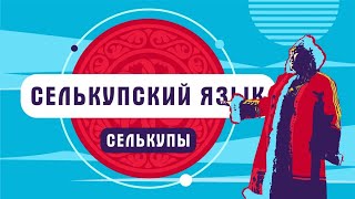 Как говорят селькупы? | Селькупский язык