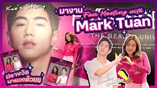 มางาน MARK TUAN FAN MEETING X EVEANDBOY | Kae&#39;s Story