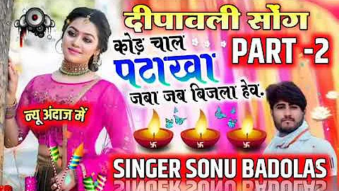 Sonu Badolas New diwali song 2021 || दिपावली धमाका - कोड़ चाल फटखा जबा जब बिजला होव || Diwali song 💕