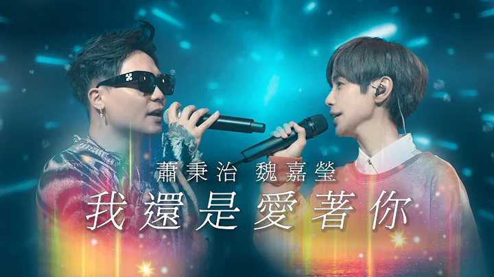 Arrow Wei    w/  Xiao Bing Chih Live MV