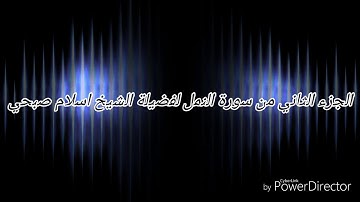 الجزء الثاني من سورة النمل لفضيلة الشيخ اسلام صبحي