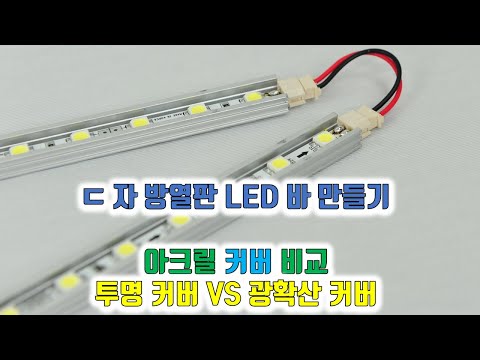 LED바 SMPS 연결 방법 및 ㄷ자 방열판 아크릴 커버 비교