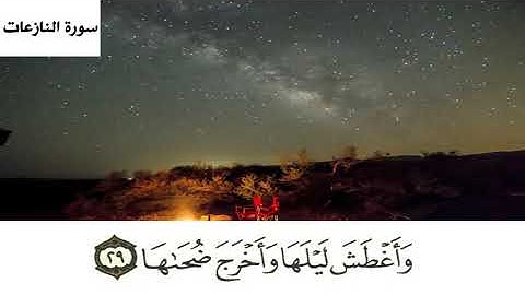 سورة النازعات (27-33)